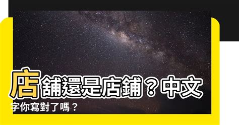 店鋪還是店舖|認識「鋪」與「舖」